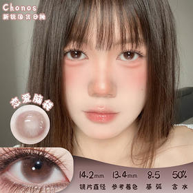 CHONOS 恋爱脑袋 日抛 十片 14.2mm 参考着色 13.4mm 基弧 8.5 含水 50% 新锐国货