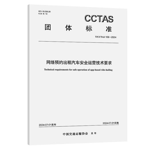 网络预约出租汽车安全运营技术要求T/CCTAS 108—2024 商品图0