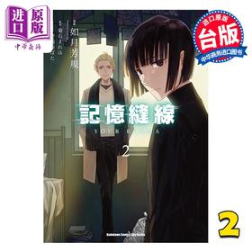 预售 【中商原版】漫画 记忆缝线YOUR FORMA 第2集 如月芳规 台版漫画书 台湾角川出版