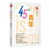 45°青年 / 邢婷婷 商品缩略图0