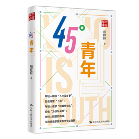 45°青年 / 邢婷婷