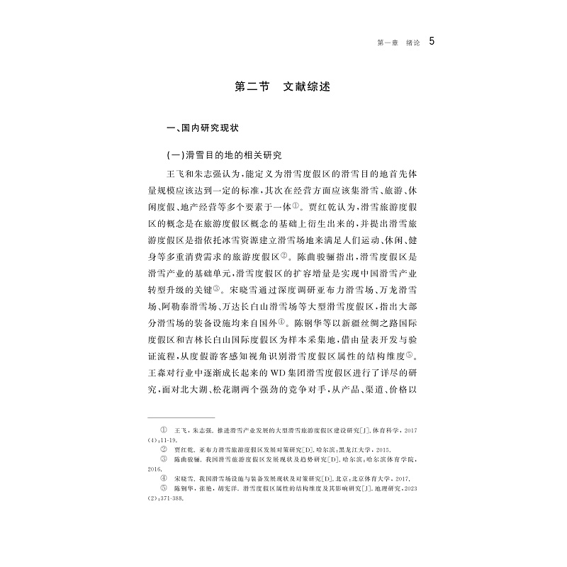 试读PDF-9787308259156(1-1)-京津冀滑雪目的地的竞争力研究_014.jpg