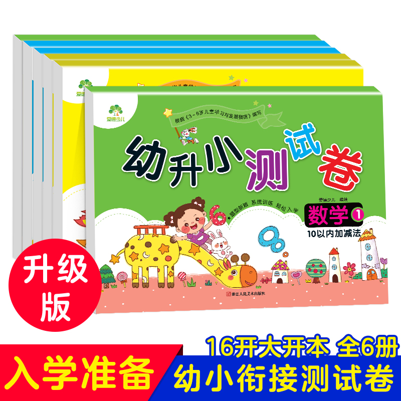 爱德少儿幼小衔接测试卷数学加减法测试卷数学天天练练习题人教版学前班幼升小练习册入学准备书籍20以内加减法幼小衔接一日一练