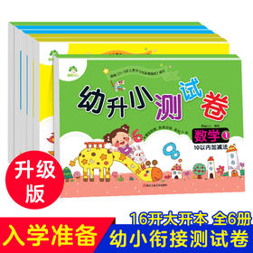 爱德少儿幼小衔接测试卷数学加减法测试卷数学天天练练习题人教版学前班幼升小练习册入学准备书籍20以内加减法幼小衔接一日一练