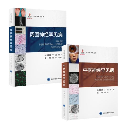 【组合购】周围神经罕见病+中枢神经罕见病 袁云 刘明生 主编  北医社 商品图0