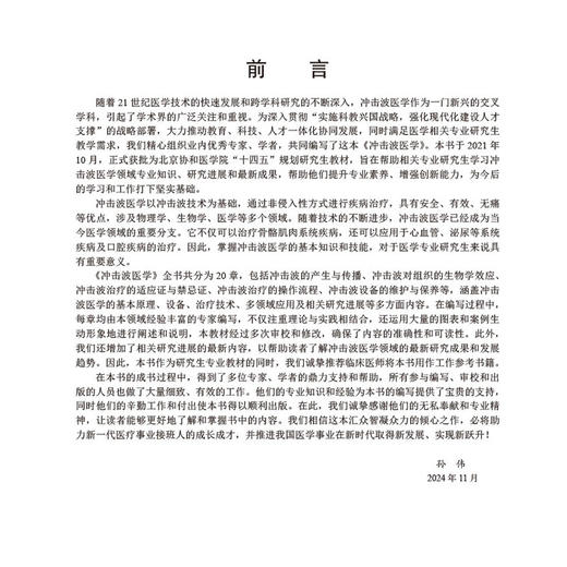 冲击波医学 十四五普通高等教育研究生规划教材 孙伟 内容包含股骨头缺血性坏死 骨关节炎 骨不连与骨折延迟愈合等 科学出版社 商品图2
