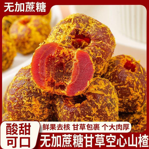 【清爽润喉❗️酸甜甘草山楂】甄选品质原料制作，精选山楂去核个大肉厚，无蔗糖美味健康无负担，蜜饯果脯开胃解馋干果零食L 商品图1
