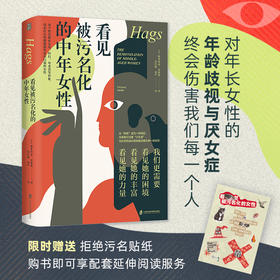 新书《看见被污名化的中年女性（赠贴纸）》女性主义畅销好书