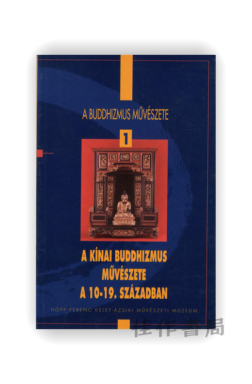 A kínai buddhizmus m?vészete a 10-19. században | 10-19世纪的中国佛教艺术 商品图0