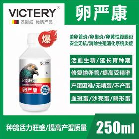 汉诺威【卵严康】活血生精修复输卵管提高受精率生殖系统鸽用品