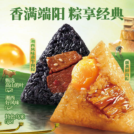 【端午限定】黑色经典2025粽享经典280g/盒 黄牛肉粽x蛋黄鲜肉粽 2颗装 商品图1