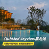 双11返场！1晚/2晚【成都黑龙滩ClubMed Joyview】西南首家ClubMed！含餐饮券/儿童托管/一日全包权益、2大1小迷你水乐园、晨间徒步、畅玩家庭欢乐空间及超多休闲活动！ 商品缩略图0