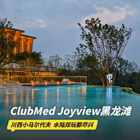 双11返场！1晚/2晚【成都黑龙滩ClubMed Joyview】西南首家ClubMed！含餐饮券/儿童托管/一日全包权益、2大1小迷你水乐园、晨间徒步、畅玩家庭欢乐空间及超多休闲活动！