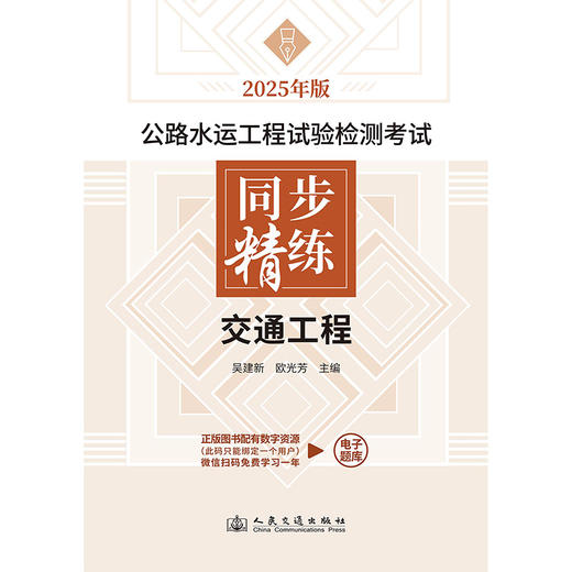 2025公路水运工程试验检测考试 习题辅导 同步精练  交通工程 商品图4