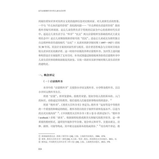 近代启蒙教科书中的儿童生活世界/夏燕勤著/浙江大学出版社 商品图2