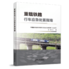 9787113321413 重载铁路行车应急处置指南 商品缩略图0
