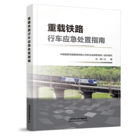 9787113321413 重载铁路行车应急处置指南