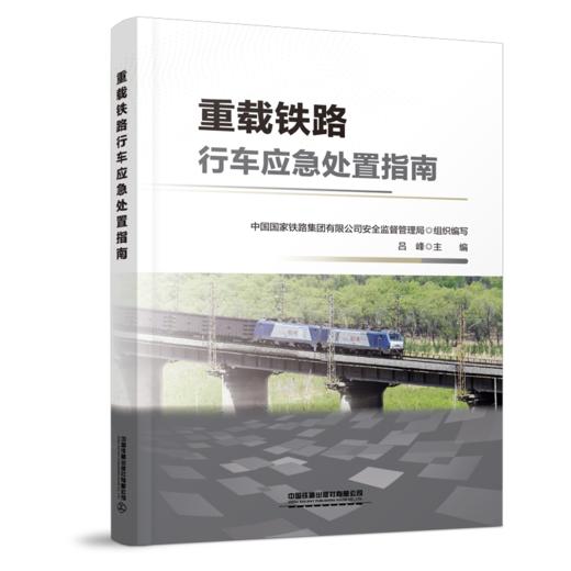 9787113321413 重载铁路行车应急处置指南 商品图0