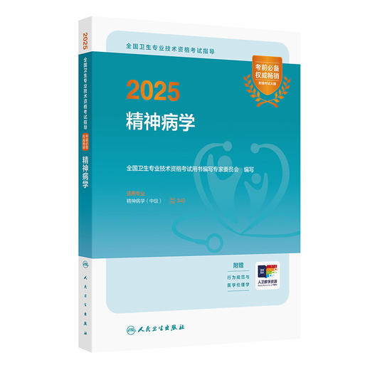 2025全国卫生专业技术资格考试指导 精神病学 商品图0