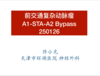 前交通复杂动脉瘤A1-STA-A2 Bypass 商品缩略图0