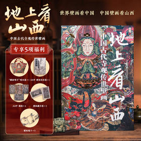 地上看山西：中国古代寺观传世壁画 | 超大8开震撼画幅，尽览5000年中国壁画之美！