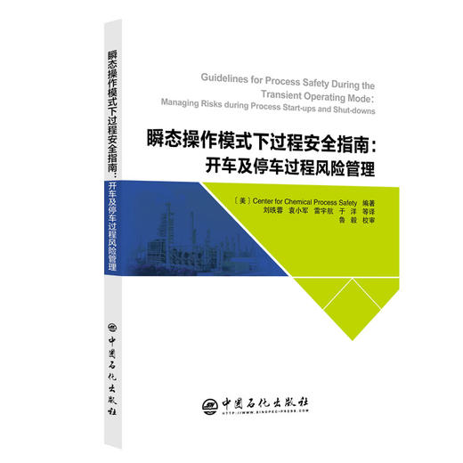 【旗舰店】瞬态操作模式下过程安全指南：开车及停车过程风险管理 商品图0