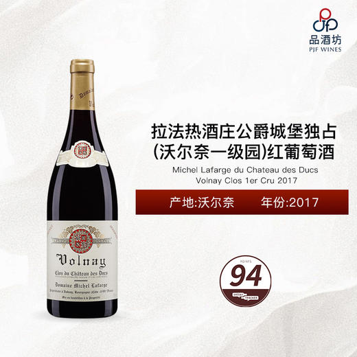 2017 Michel Lafarge Volnay Clos du Chateau des Ducs 1er Cru 拉法热酒庄（沃尔奈一级园）公爵城堡独占红葡萄酒 2017 商品图0