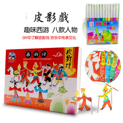 【趣玩非遗皮影戏】手工diy皮影戏套装 幼儿园手工制作材料包西游记玩具 商品图1
