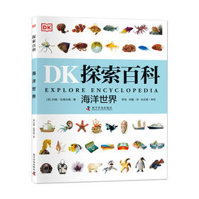 DK探索百科——海洋世界  寒假阅读寒假课外书课外寒假自主阅读假期读物