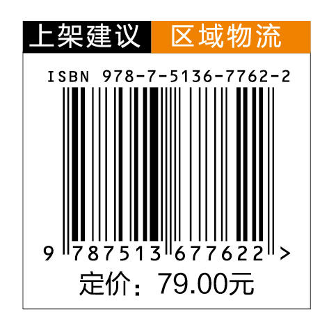 【旗舰店】区域物流发展战略研究——理论与实践 是您了解连接亚欧大陆物流网络核心枢纽的一本书。 商品图1