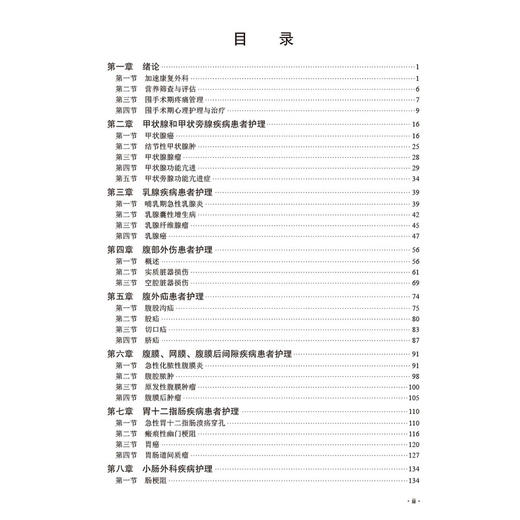 普外科围手术期护理 十四五普通高等教育研究生规划教材 彭俊生 主编 涵盖了普通外科常见病多发病的常规护理内容等 科学出版社 商品图3