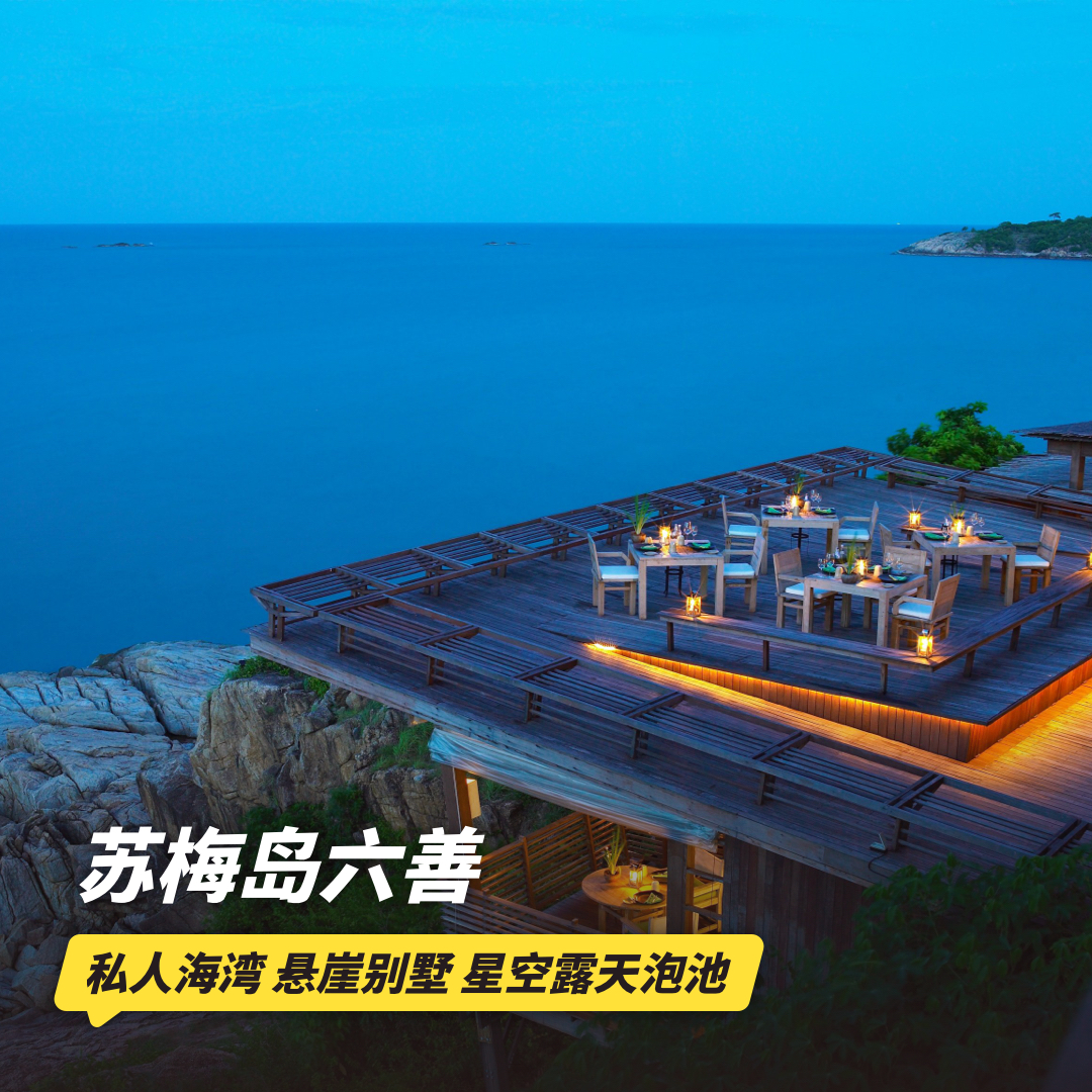 2晚/3晚【苏梅岛六善 | Six Senses Samui】错峰限时好价/2026全年套餐！入住130㎡别墅/160㎡泳池别墅，享岛上丰富娱乐活动~赠苏梅岛机场接机服务！