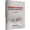 好氧颗粒污泥的培养及处理实际废水稳定性 商品缩略图0