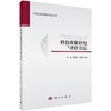 科技政策研究之评价方法 商品缩略图0