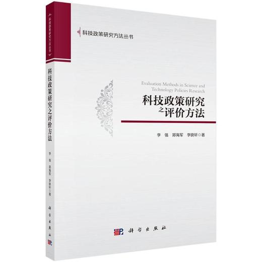 科技政策研究之评价方法 商品图0