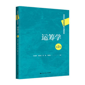 运筹学（第2版）（高等学校经济管理类核心课程教材）