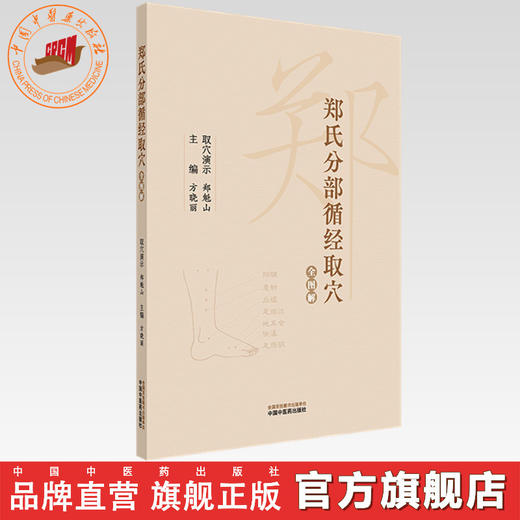 郑氏分部循经取穴全图解（附赠传统针灸取穴法视频） 方晓丽 主编 中国中医药出版社 针灸学经络腧穴学循经取穴书籍 商品图0