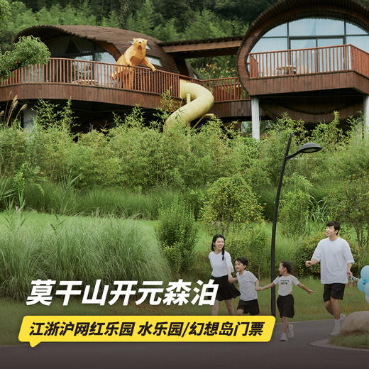 双11返场！1晚/2晚【莫干山开元森泊度假酒店】含幻想岛/水乐园双园任选门票/猫咖门票、专业旅拍、萌宠乐园及芙罗拉花园游玩，要开心就来莫干山森泊！ 商品图0