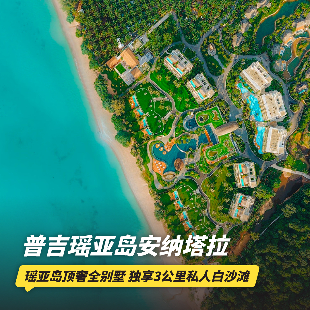 4天3晚【普吉岛瑶亚岛安纳塔拉（大长岛）】入住90㎡豪华海景套房，享码头接送、每日早餐、欢迎水果及饮品，更有家庭房及170㎡泳池别墅套餐，打卡瑶亚岛的安逸与悠闲！~