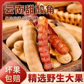 云南特产甜酸角200g/袋 皮薄肉厚 酸甜开胃
