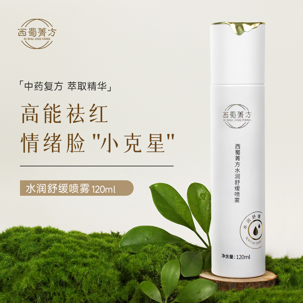 西蜀菁方水润舒缓喷雾 复方草本植萃急救保湿喷雾 舒缓爽肤保湿水 适用敏感肌改善泛红