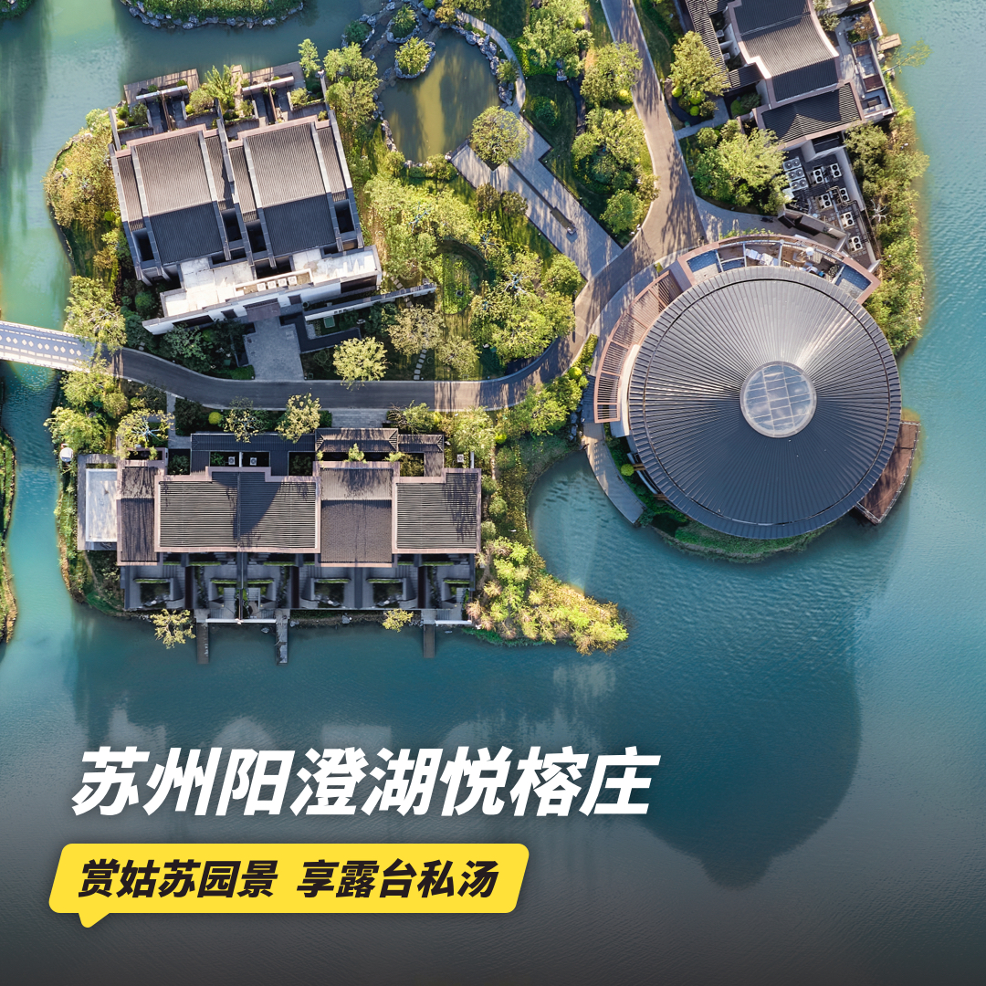 双12大促！1晚/2晚【苏州阳澄湖悦榕庄】元旦/寒假/春节可用！入住听香私汤客房，赏姑苏园景，享露台私汤/下午茶，含丰富休闲活动、专业旅拍等~