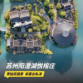 双12大促！1晚/2晚【苏州阳澄湖悦榕庄】元旦/寒假/春节可用！入住听香私汤客房，赏姑苏园景，享露台私汤/下午茶，含丰富休闲活动、专业旅拍等~