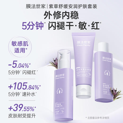 【改善干敏红】膜法世家紫草舒缓安润护肤套装 商品图1