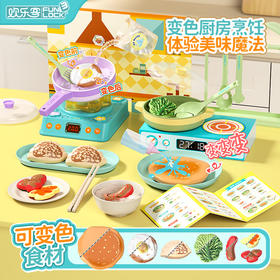 欢乐客变色厨房烹饪套装 益智玩具送礼