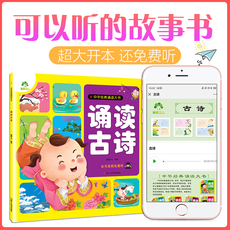 爱德少儿大图大字美绘故事诵读古诗弟子规三字经3-6岁幼儿园早教古诗词国学诗词诵读经典读本国学启蒙早教书