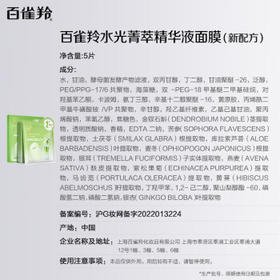 百雀羚（PECHOIN）面膜水光菁萃原液面膜30ml*5片保湿修护生日礼物送女友