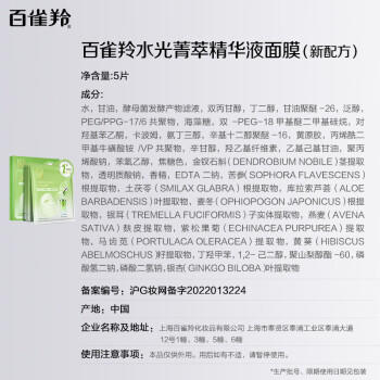 百雀羚（PECHOIN）面膜水光菁萃原液面膜30ml*5片保湿修护生日礼物送女友 商品图0