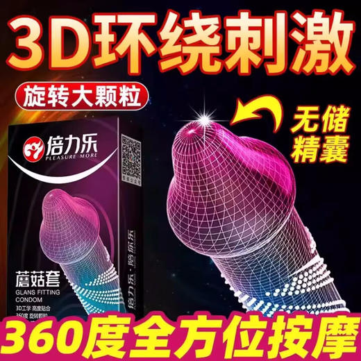 倍力乐3D蘑菇套避孕套10只装螺纹束腰狼牙颗粒组合多功能安全套 商品图0