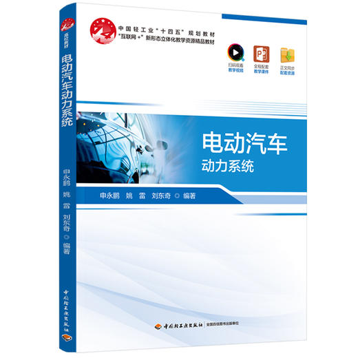 电动汽车动力系统（中国轻工业“十四五”规划教材） 商品图0
